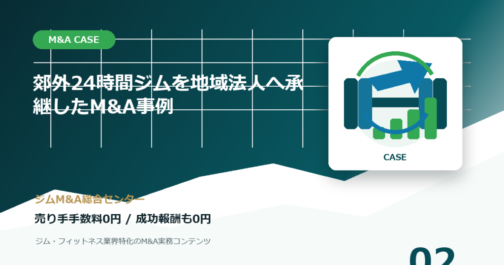 郊外24時間ジムを地域法人へ承継したM&A事例のM&A事例アイキャッチ画像