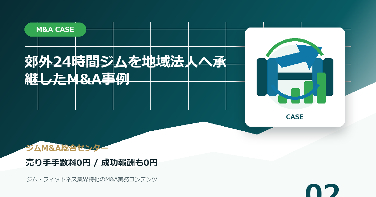 郊外24時間ジムを地域法人へ承継したM&A事例のM&A事例アイキャッチ画像