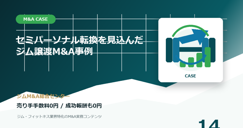 セミパーソナル転換を見込んだジム譲渡M&A事例のM&A事例アイキャッチ画像