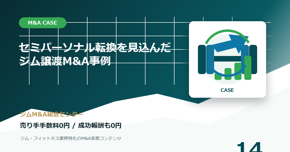 セミパーソナル転換を見込んだジム譲渡M&A事例のM&A事例アイキャッチ画像