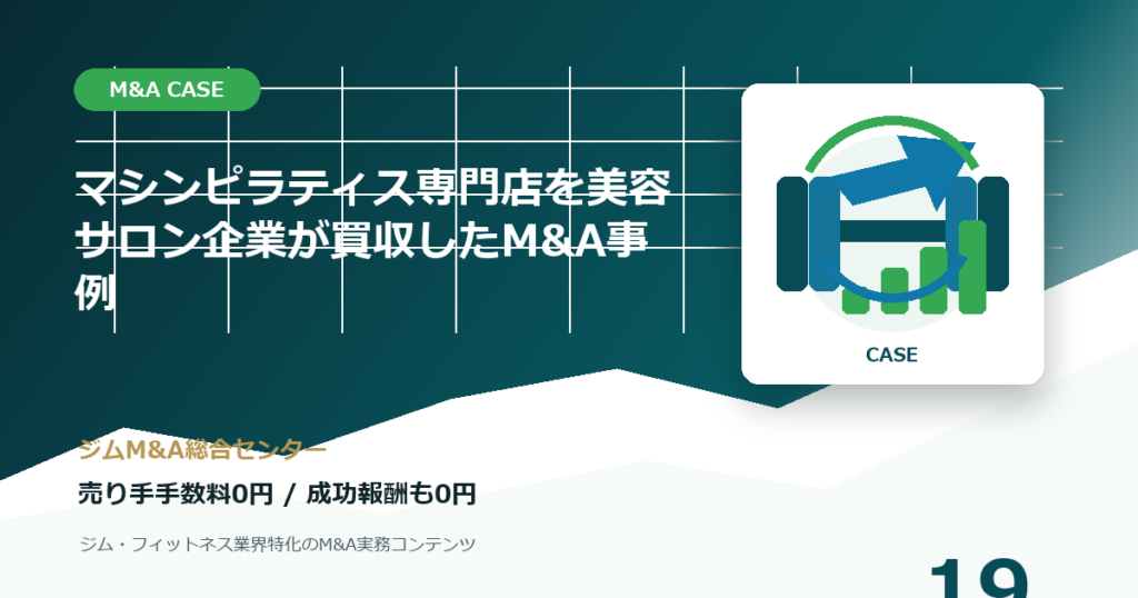 マシンピラティス専門店を美容サロン企業が買収したM&A事例のM&A事例アイキャッチ画像