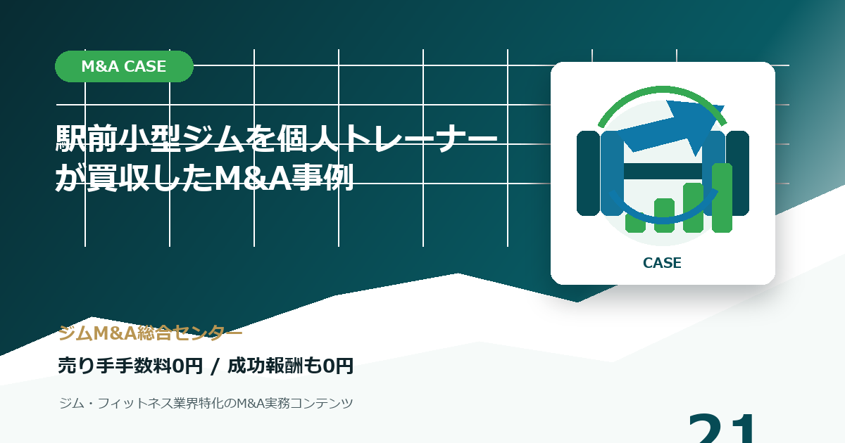 駅前小型ジムを個人トレーナーが買収したM&A事例のM&A事例アイキャッチ画像