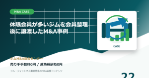 休眠会員が多いジムを会員整理後に譲渡したM&A事例のM&A事例アイキャッチ画像