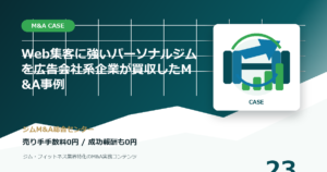 Web集客に強いパーソナルジムを広告会社系企業が買収したM&A事例のM&A事例アイキャッチ画像