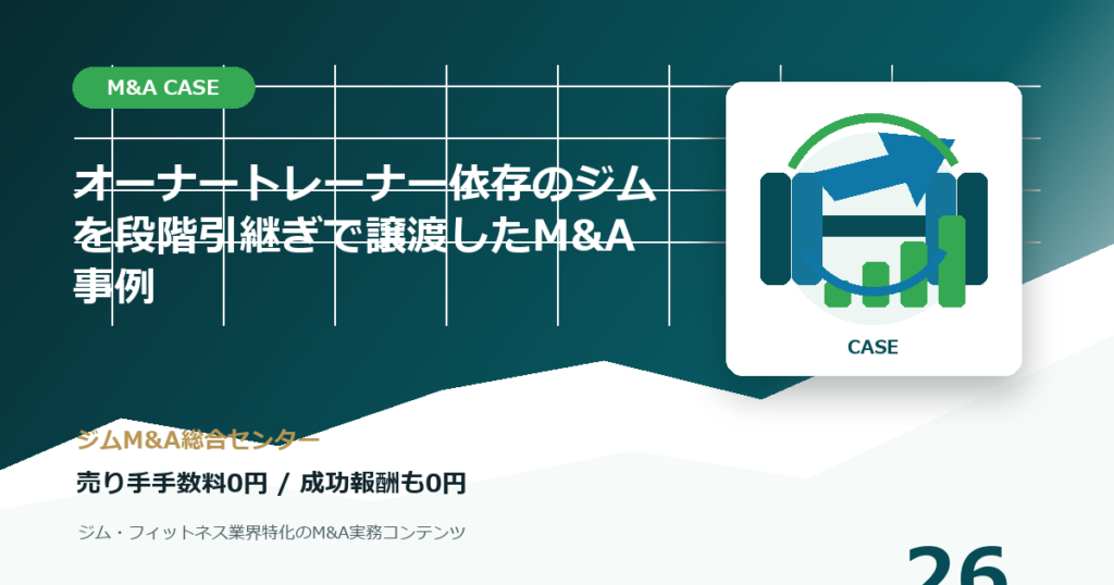 オーナートレーナー依存のジムを段階引継ぎで譲渡したM&A事例のM&A事例アイキャッチ画像