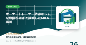 オーナートレーナー依存のジムを段階引継ぎで譲渡したM&A事例のM&A事例アイキャッチ画像