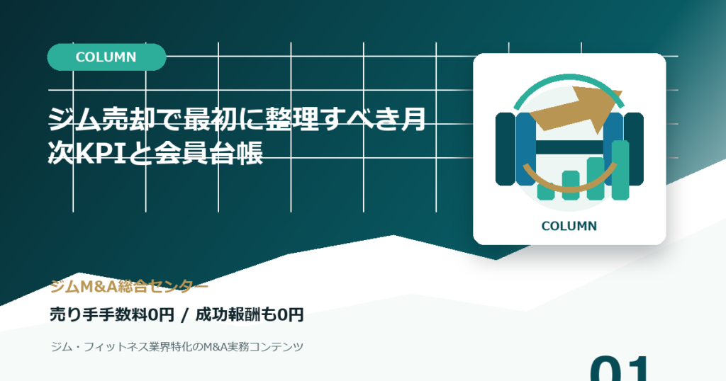 ジム売却で最初に整理すべき月次KPIと会員台帳のコラムアイキャッチ画像