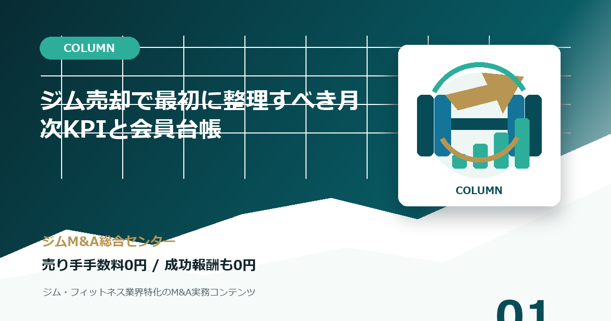 ジム売却で最初に整理すべき月次KPIと会員台帳のコラムアイキャッチ画像