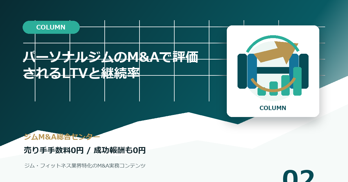 パーソナルジムのM&Aで評価されるLTVと継続率のコラムアイキャッチ画像