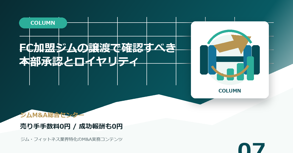 FC加盟ジムの譲渡で確認すべき本部承認とロイヤリティのコラムアイキャッチ画像