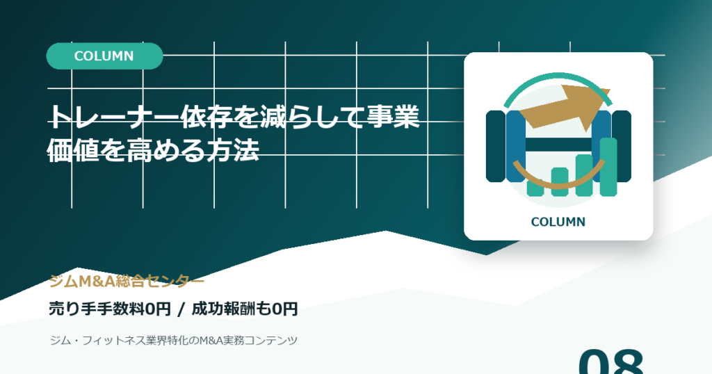 トレーナー依存を減らして事業価値を高める方法のコラムアイキャッチ画像