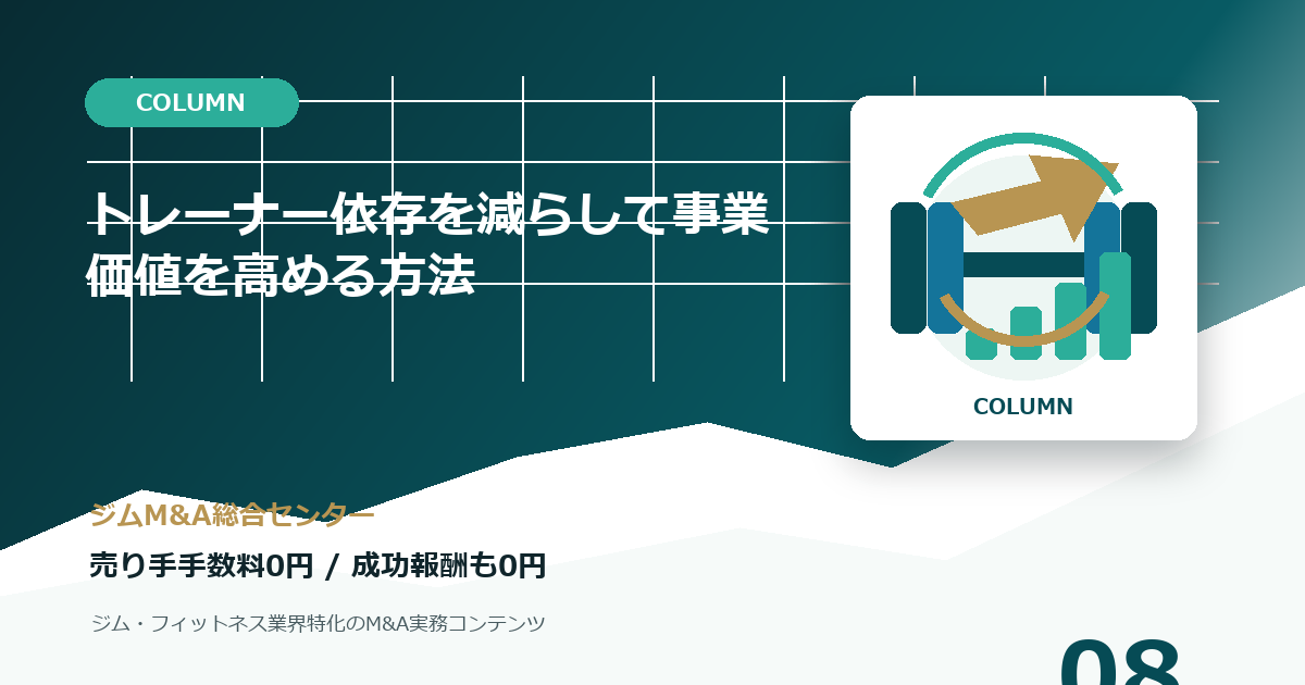 トレーナー依存を減らして事業価値を高める方法のコラムアイキャッチ画像