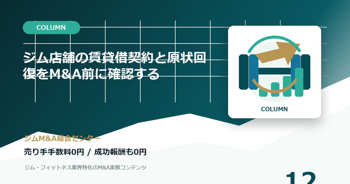ジム店舗の賃貸借契約と原状回復をM&A前に確認するのコラムアイキャッチ画像