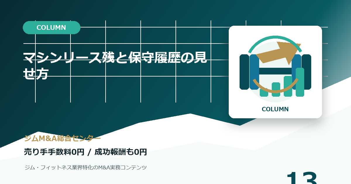マシンリース残と保守履歴の見せ方のコラムアイキャッチ画像