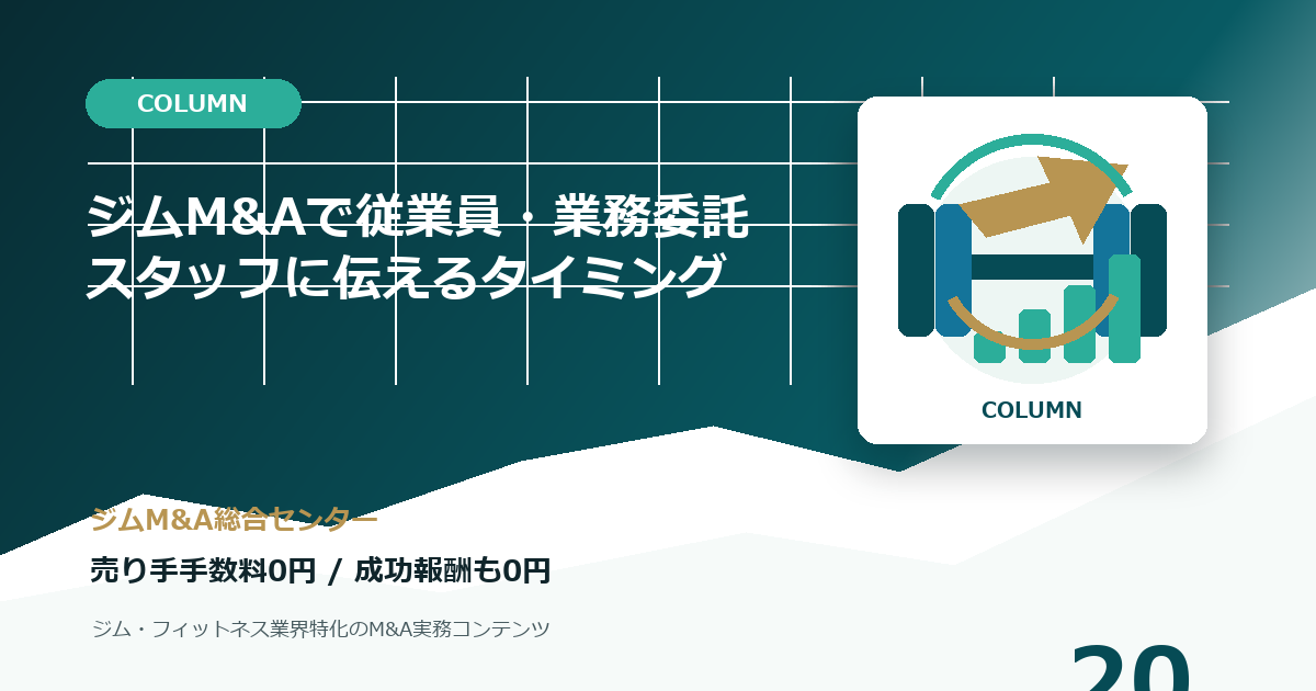 ジムM&Aで従業員・業務委託スタッフに伝えるタイミングのコラムアイキャッチ画像