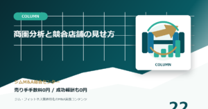 商圏分析と競合店舗の見せ方のコラムアイキャッチ画像