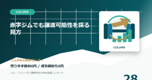 赤字ジムでも譲渡可能性を探る見方のコラムアイキャッチ画像