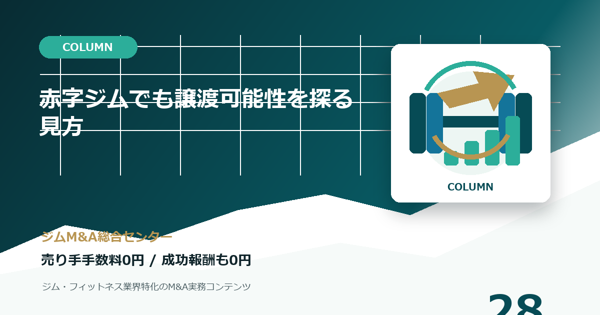 赤字ジムでも譲渡可能性を探る見方のコラムアイキャッチ画像