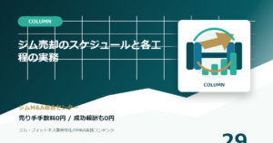 ジム売却のスケジュールと各工程の実務のコラムアイキャッチ画像