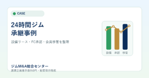 【M&A事例】24時間ジムの譲渡で設備リースとFC承認を整理した匿名化モデルケースのアイキャッチ画像